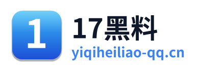 17黑料